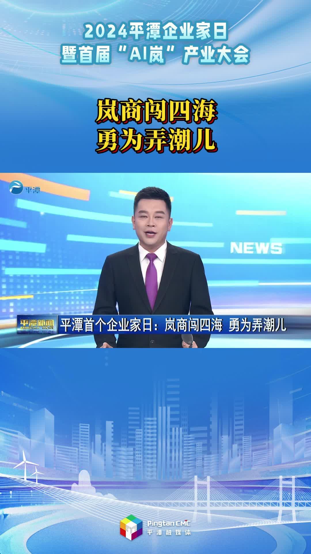 平潭首個企業家日：嵐商闖四海 勇為弄潮兒